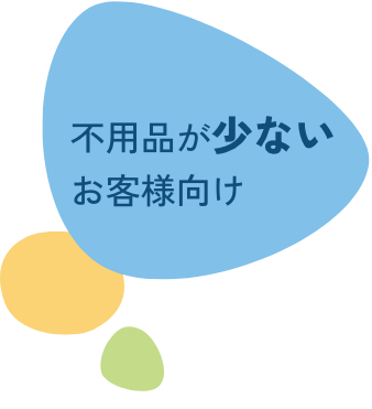 不用品が少ないお客様向け